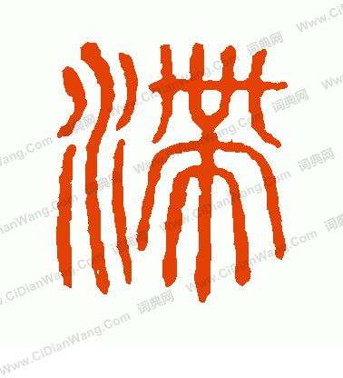 說文解字寫的滯