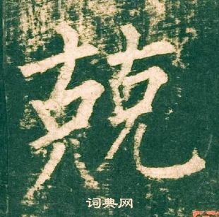 柳公權神策軍碑中兢的寫法