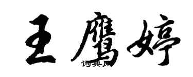 胡問遂王鷹婷行書個性簽名怎么寫