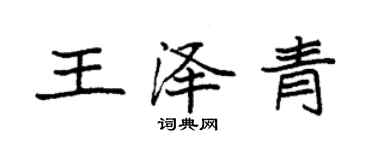 袁強王澤青楷書個性簽名怎么寫