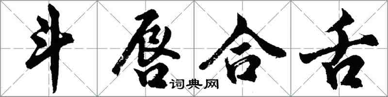 胡問遂斗唇合舌行書怎么寫