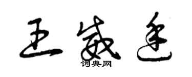 曾慶福王威廷草書個性簽名怎么寫