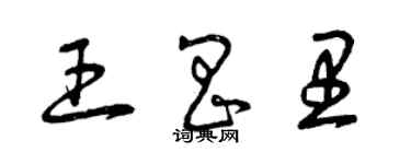 曾慶福王昌里草書個性簽名怎么寫