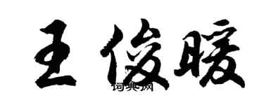 胡問遂王俊暖行書個性簽名怎么寫