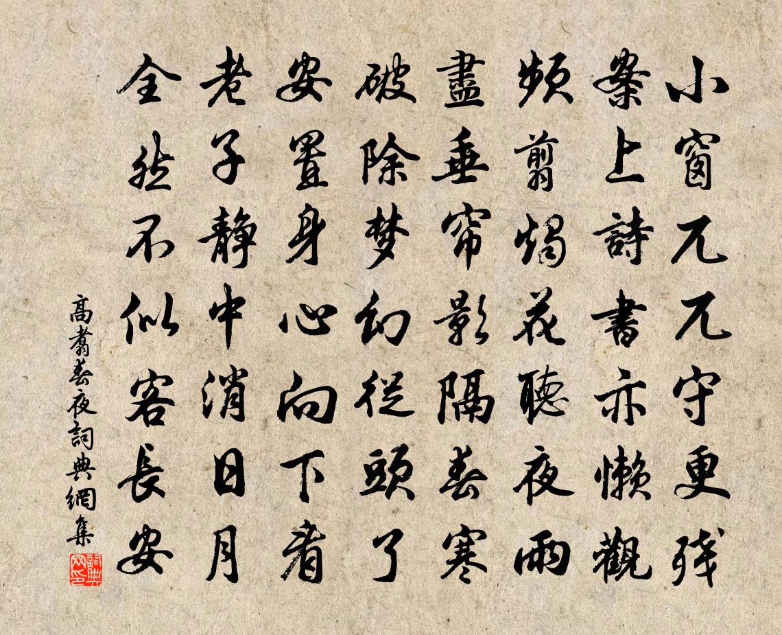 高翥春夜書法作品欣賞