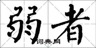 翁闓運弱者楷書怎么寫