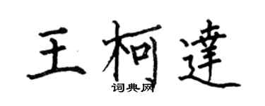 何伯昌王柯達楷書個性簽名怎么寫