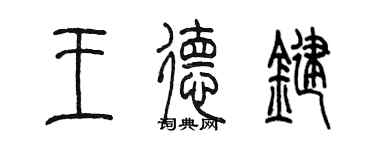 陳墨王德鍵篆書個性簽名怎么寫