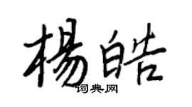王正良楊皓行書個性簽名怎么寫