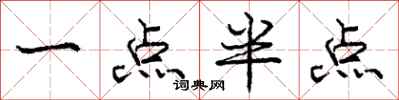龐中華一點半點行書怎么寫