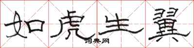 駱恆光如虎生翼隸書怎么寫