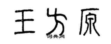 曾慶福王方原篆書個性簽名怎么寫