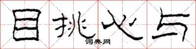柯春海目挑心與隸書怎么寫