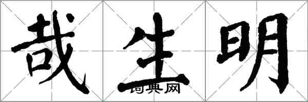 翁闓運哉生明楷書怎么寫