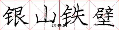 龐中華銀山鐵壁楷書怎么寫