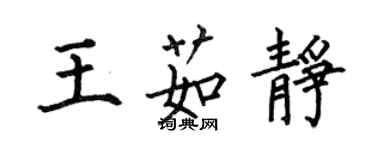 何伯昌王茹靜楷書個性簽名怎么寫