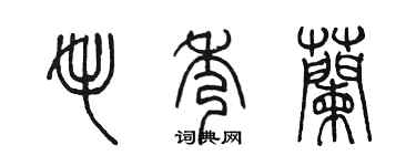 陳墨毛秀蘭篆書個性簽名怎么寫