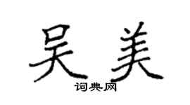 袁強吳美楷書個性簽名怎么寫
