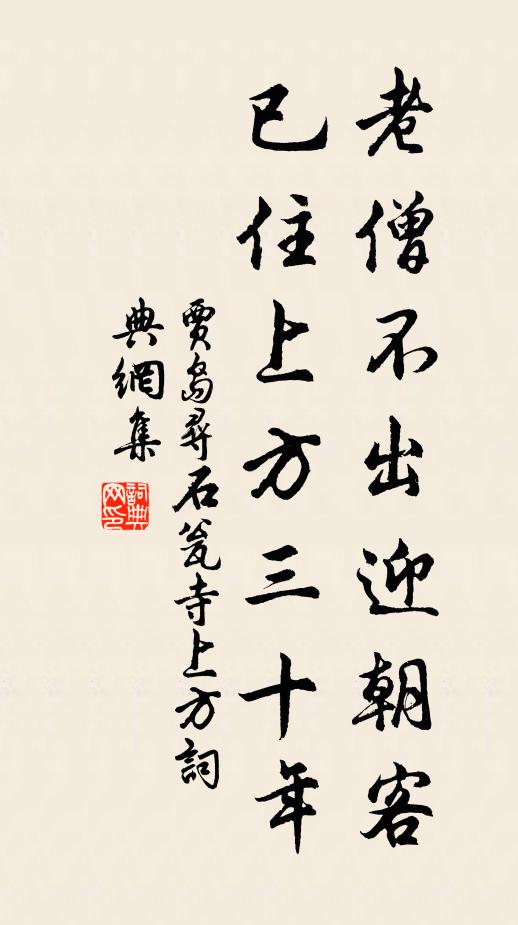 賈島老僧不出迎朝客,已住上方三十年書法作品欣賞