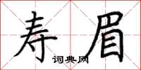 荊霄鵬壽眉楷書怎么寫