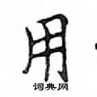 鄧散木寫的硬筆楷書用