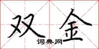 荊霄鵬雙金楷書怎么寫