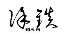 曾慶福徐鎮草書個性簽名怎么寫