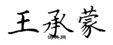 丁謙王承蒙楷書個性簽名怎么寫