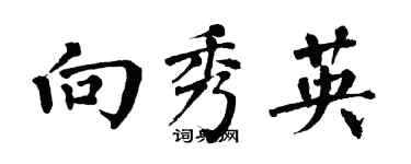 翁闓運向秀英楷書個性簽名怎么寫