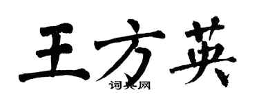 翁闓運王方英楷書個性簽名怎么寫