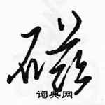 駱恆光寫的硬筆行書磁