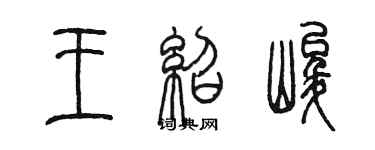 陳墨王紹峻篆書個性簽名怎么寫