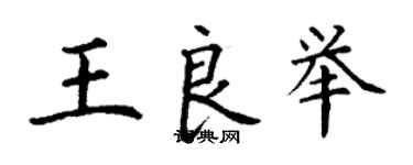 丁謙王良舉楷書個性簽名怎么寫