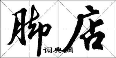 胡問遂腳店行書怎么寫