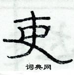 俞建華寫的硬筆隸書吏