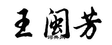 胡問遂王閩芳行書個性簽名怎么寫