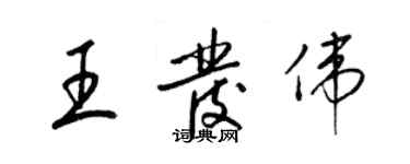 梁錦英王發偉草書個性簽名怎么寫