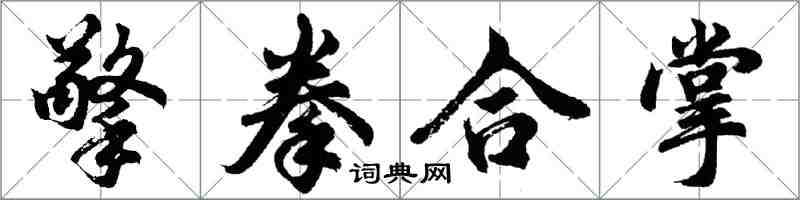 胡問遂擎拳合掌行書怎么寫