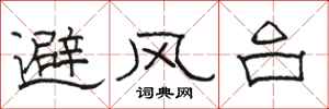 駱恆光避風台隸書怎么寫