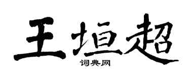 翁闓運王垣超楷書個性簽名怎么寫