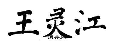 翁闓運王靈江楷書個性簽名怎么寫
