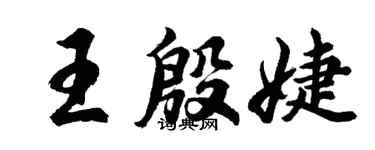 胡問遂王殷婕行書個性簽名怎么寫