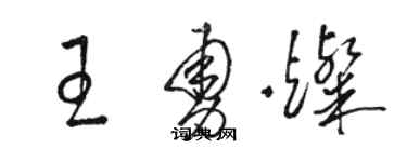 駱恆光王勇燦草書個性簽名怎么寫