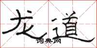 駱恆光龍道隸書怎么寫