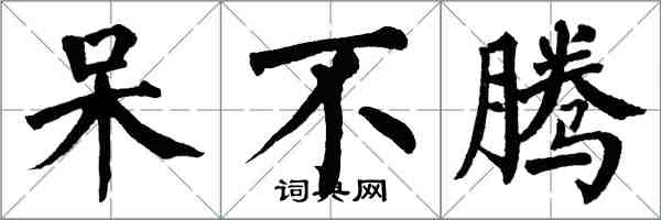 翁闓運呆不騰楷書怎么寫