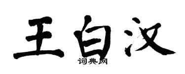 翁闓運王白漢楷書個性簽名怎么寫