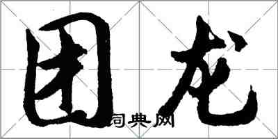 胡問遂團龍行書怎么寫