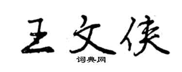 曾慶福王文俠行書個性簽名怎么寫
