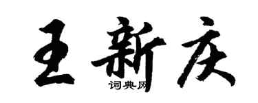 胡問遂王新慶行書個性簽名怎么寫