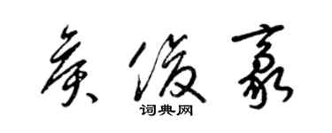 梁錦英侯俊豪草書個性簽名怎么寫